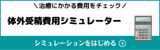 【体外受精費用シミュレーター】