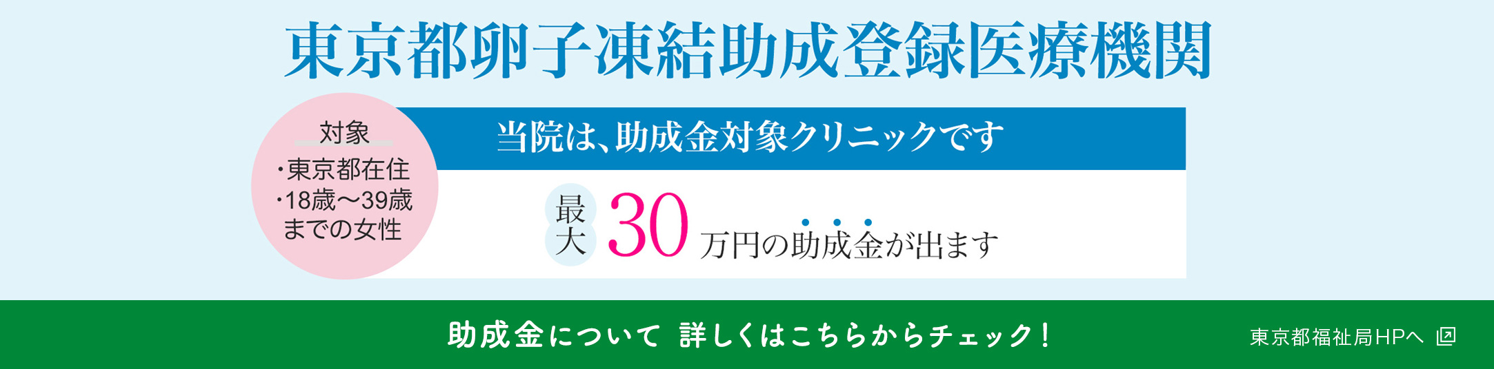 東京都福祉局HP：卵子凍結に係る費用の助成