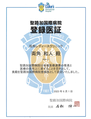 聖路加国際病院登録医