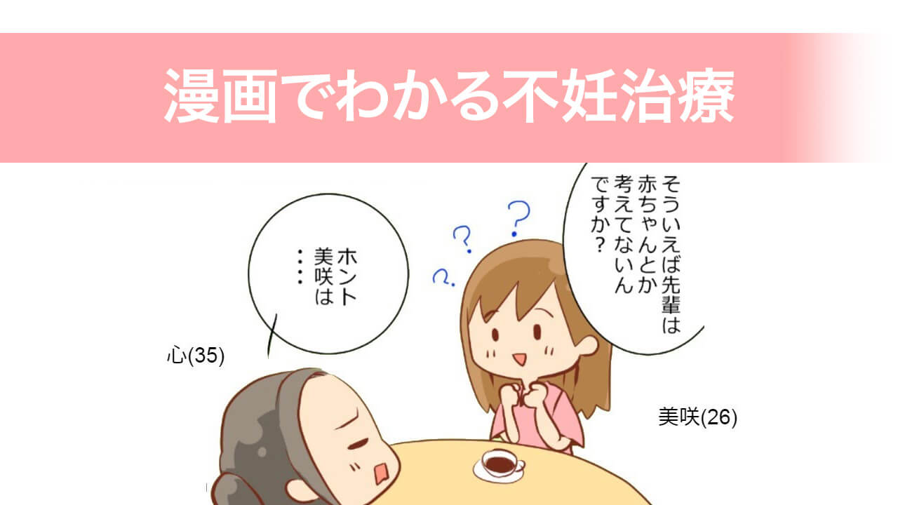 漫画でわかる不妊治療