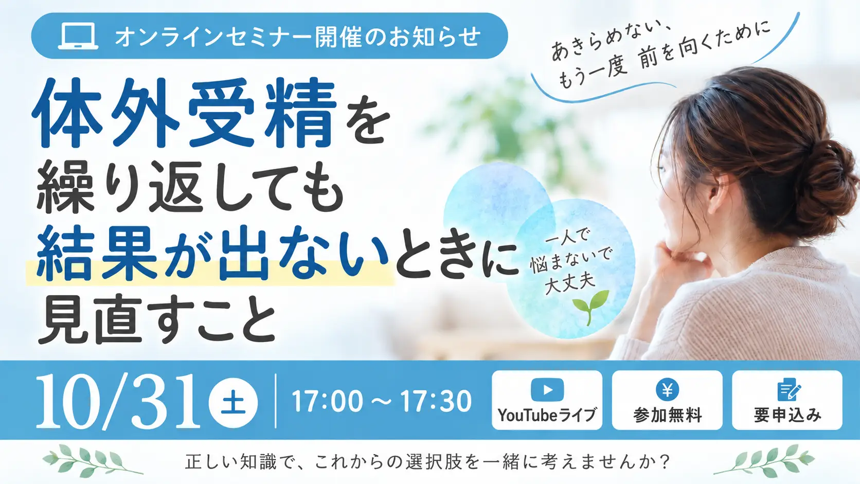 10/31(土)『体外受精を繰り返しても結果が出ないときに見直すこと』オンラインセミナー開催のお知らせ