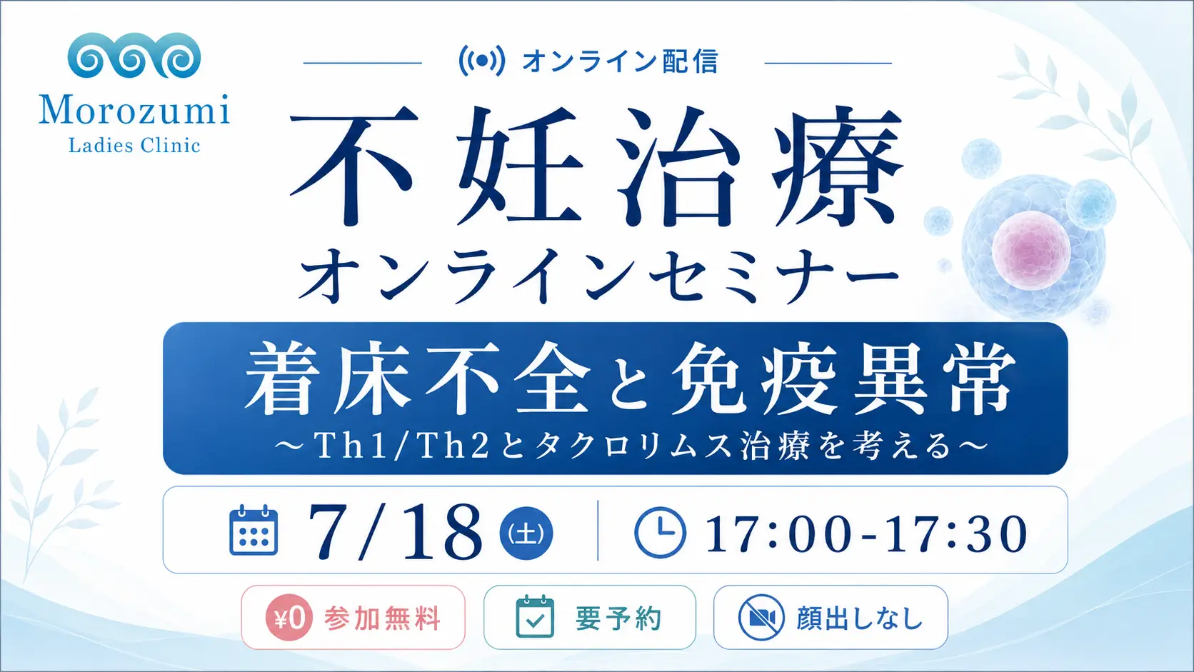7/18(土)『着床不全と免疫異常〜Th1/Th2とタクロリムス治療を考える〜』オンラインセミナー開催のお知らせ