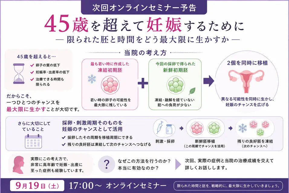 9/19(土)『45歳を超えて妊娠するために ― 限られた胚と時間をどう最大限に生かすか ―』オンラインセミナー開催のお知らせ