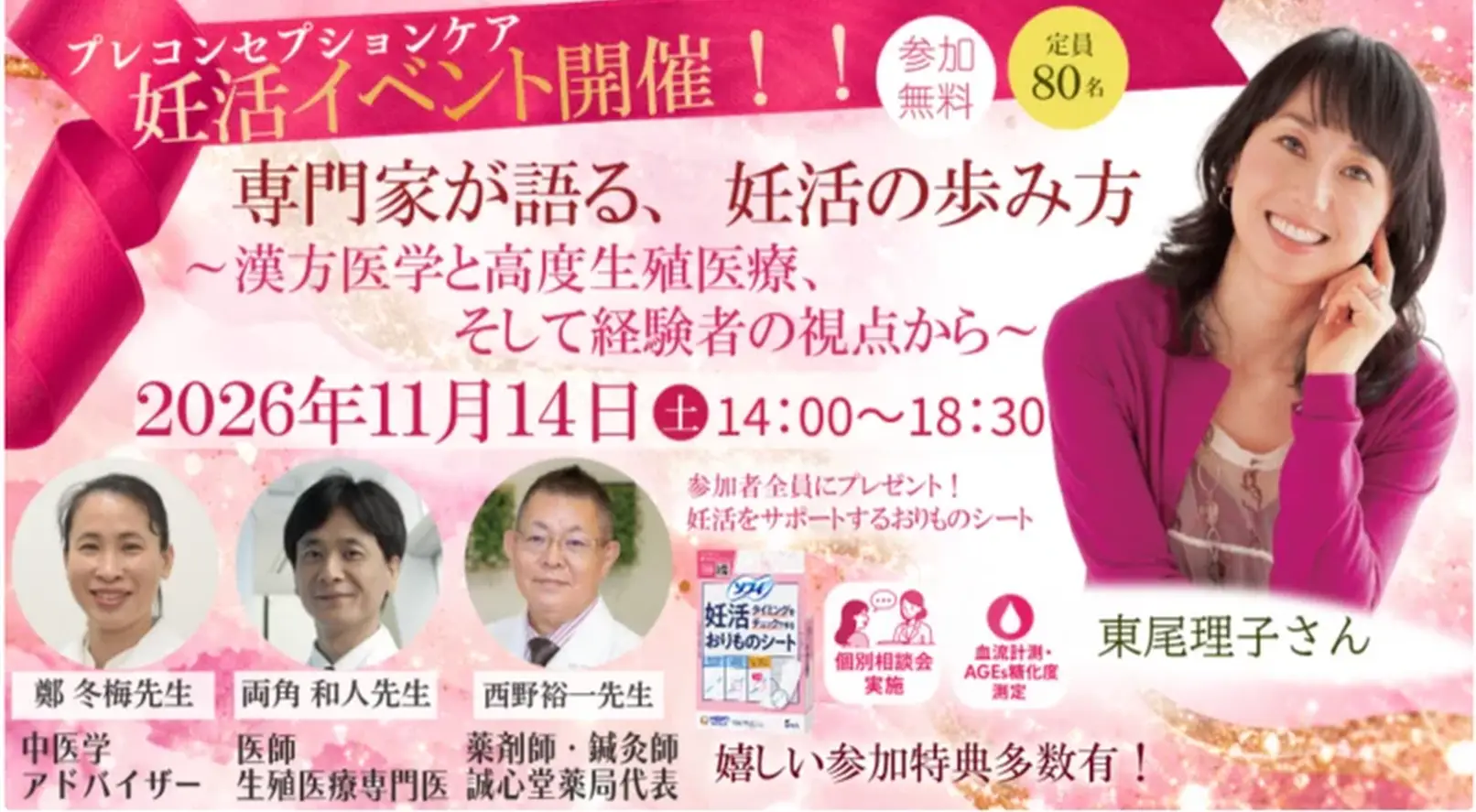 11月14日（土）開催「西洋医学×東洋医学 妊活スペシャルイベント」のご案内
