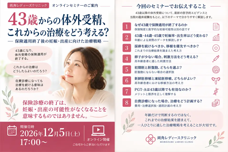 12/5(土)『43歳からの体外受精、これからの治療をどう考える？ ― 保険適用終了後の妊娠・出産に向けた治療戦略 ―』オンラインセミナー開催のお知らせ