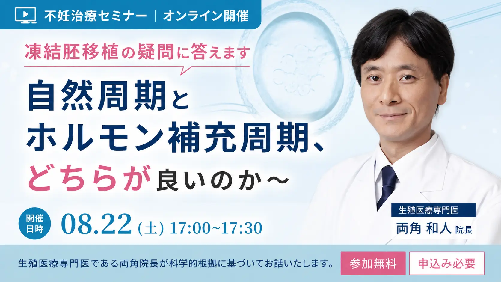 8/22(土)『凍結胚移植の疑問に答えます〜自然周期とホルモン補充周期、どちらが良いのか～』オンラインセミナー開催のお知らせ